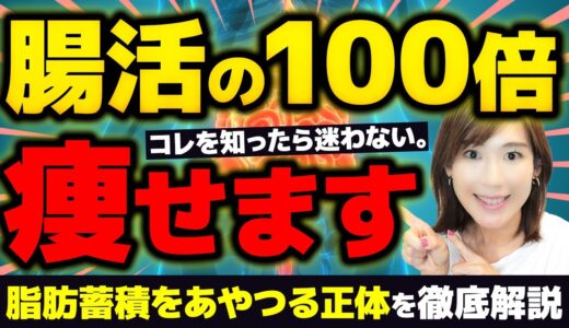 【決定版】腸活より100倍痩せる脅威の「〇〇活」半年−12kg！｜脂肪蓄積・食欲・ホルモン異常をあやつる臓器の正体はこれ！