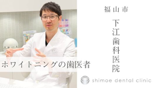 福山市でホワイトニングがおすすめの歯医者｜下江歯科医院