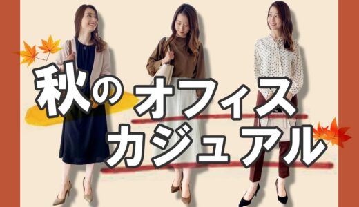 【通勤コーデ】職種別！秋服オフィスカジュアルコーデをご紹介♪フェミニン・シンプル・マニッシュ派さんにも★｜レディースファッション｜Pierrot(ピエロ)