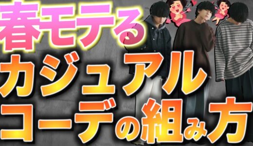 【初心者必見】春に絶対モテるカジュアルコーデのポイントとは！？これだけ押さえてください。