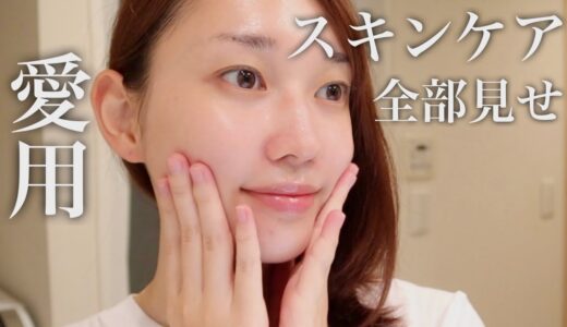 【透明感爆上がり】肌が綺麗になった愛用スキンケア全部見せ！