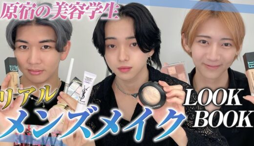 原宿の美容学生のおすすめメンズメイクLOOKBOOK（トータルビューティ科・ヘアメイク科・美容師科）