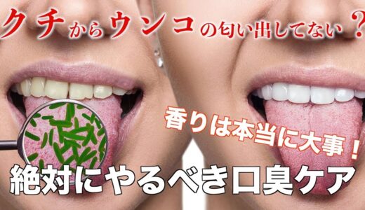 【超大事】あなたの口はウン◯の匂い！好かれるために絶対にやるべき口臭対策！【スメハラ】