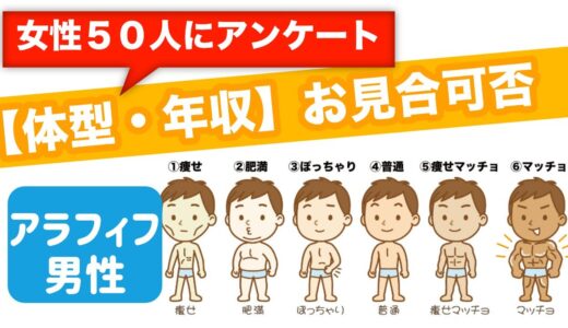 【アラフィフ男性必見】体型・年収別にお見合い可否をアンケート