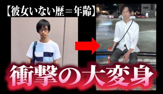 【彼女いない歴＝年齢】メイクで大変身させたらとんでもない結果に…