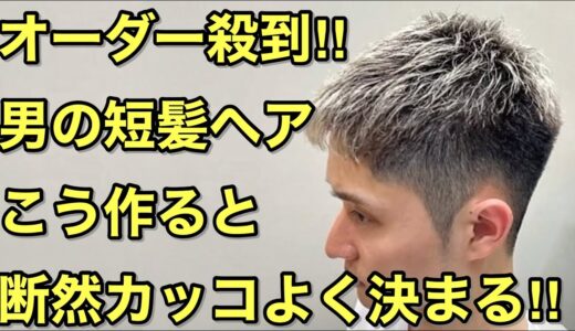 オーダー殺到！夏に似合う男の短髪はこう作れば断然カッコよく決まる！【men’s shorts hair for summer】