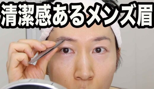 清潔感ある眉毛カットする方法をアラフォー男子向けに作ってみた