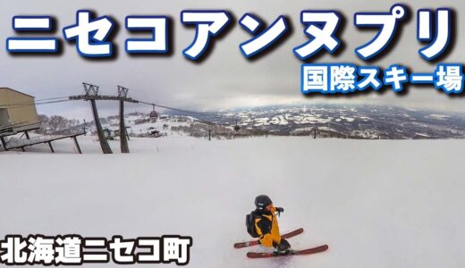 ニセコアンヌプリ国際スキー場◆TVで紹介した絶景ゲレンデ【 Slope Report at NISEKO Annupuri】