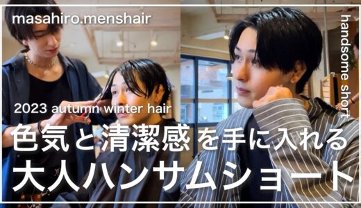 【メンズ髪型】色気＋清潔感＝大人ハンサムショート切り方〜セット✂︎