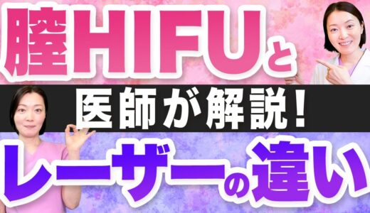 【医師が解説】98％が知らない！？膣HIFUとレーザー治療の違いについて徹底解説