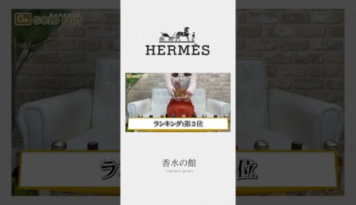 【徹底解説】エルメス香水全４５種人気ランキング紹介