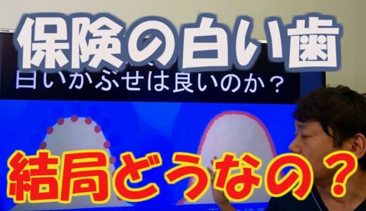 【保険の白い歯】って結局どうなの？保険の歯を上手に使って歯を白くできるパターンOR難しいパターン。”保険診療の勘どころについて”【えみは会　加藤歯科】