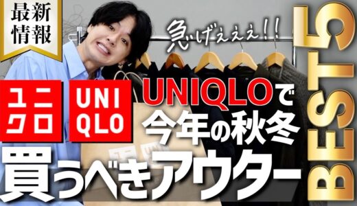 【UNIQLO神アウター5選】うぉおお、コスパ高すぎるだろぉぉおwwwwwってアイテム紹介します。