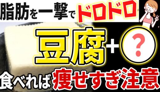 【豆腐と一緒に食べるだけ】お腹のぜい肉が落ちる！豆腐ダイエット効果倍増食材