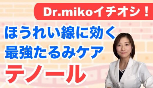 ほうれい線対策＆改善には高周波治療「テノール」がおすすめ！