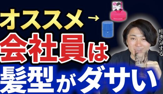 【会社員】絶対にしてはいけない髪型とワックス【キーエンス】