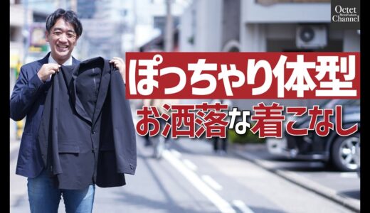 ぽっちゃり体型でもカッコよくなれる服とお洒落な着こなし。OctetNagoya 林のファッション対談～HAYASHI SELECT～