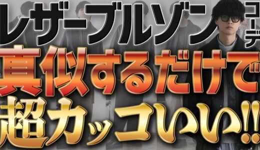 【失敗しない！】間違いないメンズ秋冬コーデ教えちゃいます！最速でお洒落上級者の仲間入り！WYM 23AUTUMN 2ND COLLECTION  9.8 RELEASE