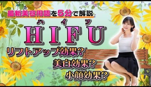 【HIFU】5分で解説美容器具「HIFU」とは？