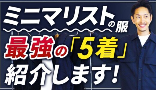 【必見】ミニマリストに必要な「最強の5着」スタイリストが紹介します！