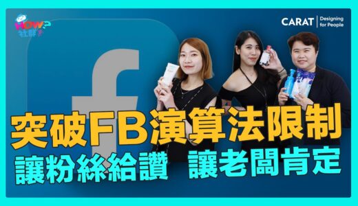 突破FB演算法限制，讓粉絲按讚，讓老闆肯定｜開架卸妝長銷熱品也需做社群？產品力 vs 影響力雙開箱｜凱絡媒體 | HOW？社群！EP15