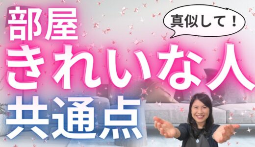 【必見】部屋が綺麗な人の特徴３選！片付けできるようになる方法