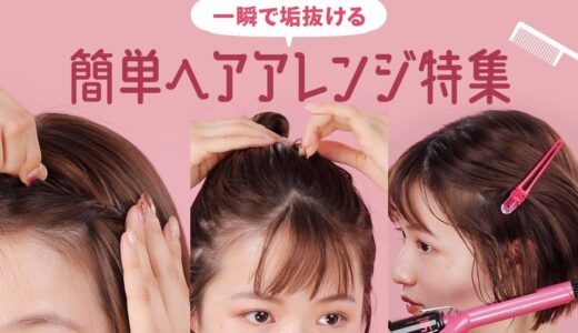 あか抜け♡ショートボブ簡単ヘアアレンジ特集