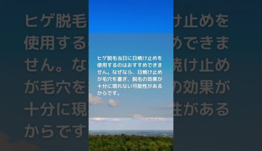 ヒゲ脱毛中の日焼け止め使用】肌の安全と効果を保つポイント！