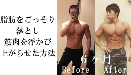 【ボディメイク】筋トレ初心者が脂肪だけをしっかり落とし筋肉をちゃんと残すトレーニング方法