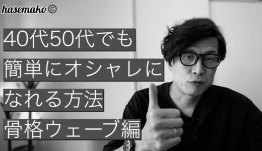 【メンズファッション】40代50代でも簡単にオシャレになれる！骨格ウェーブ編