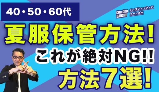 【絶対やってはいけない夏服保管方法7つがこれ‼️】夏の衣替えをする前にぜひ確認！服の正しいケア方法❗️40・50・60代メンズファッション。Chu Chu DANSHI。林トモヒコ。