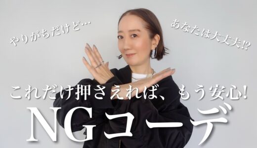 【NGコーデ】春に向けてやってはいけない色合わせとおすすめ春コーデ紹介