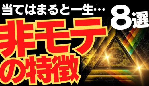 【リアル】一生モテない男性の8つの特徴を実例を交えて解説。行動しても報われない非モテ男性はこれを見て