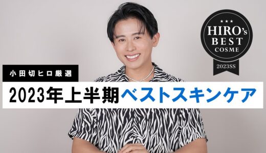 【ベストスキンケア】小田切ヒロが厳選！2023年上半期に出会って本当によかったスキンケアアイテム全部紹介します🤍