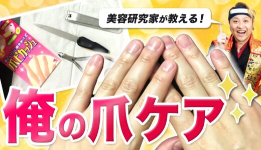 【男のセルフネイルケア】爪切り→やすり→甘皮ケア→爪磨きのやり方｜第20回｜自力美容講座