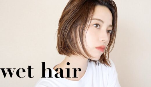 【濡れ髪】ウェットヘアーの作り方とポイントをお気に入りのスタイリング剤で！