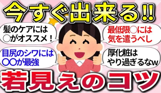 【有益スレ】若見えの理由はこれだった！「いつも綺麗で若々しい人の特徴や美容法」教えてww【ガルちゃんまとめ】