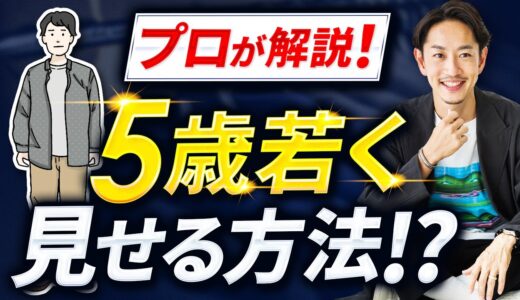 【必見】40代「おじさんファッション」に見せない方法ベスト5！【5歳若く見せる方法】