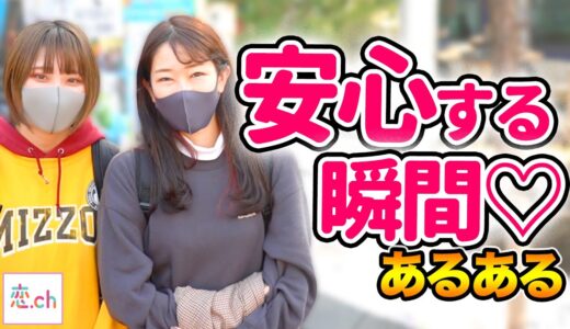 女子が男性といて安心する瞬間あるある 【タップル】