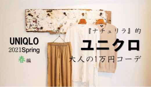 【UNIQLO1万円コーデ】2021年春服『ナチュリラ』的大人のユニクロ１万円コーディネート