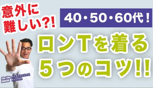 【ロンT大活用！大人世代が着るコツ5選！】オールシーズン着用ながら意外に難しい⁈ロンT。大人目線の着こなしの方法・コツ！40・50・60代メンズファッション。Chu Chu DANSHI。林トモヒコ。