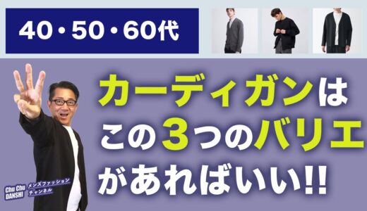 【大人世代！2023年秋冬のカーディガンはこの三択‼️】いろんなデザイン・素材のバリエのなかで大人世代にはこれがいい！40・50・60代メンズファッション 。Chu Chu DANSHI。林トモヒコ。