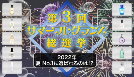 【2022年 夏香水総選挙】視聴者投票で決まるNo.1決定戦！！【1位に選ばれるのは！？】