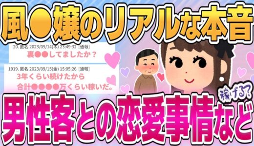 【有益】風●嬢は男の客をどう思っている？恋愛感情は？【ガールズちゃんねるまとめ】