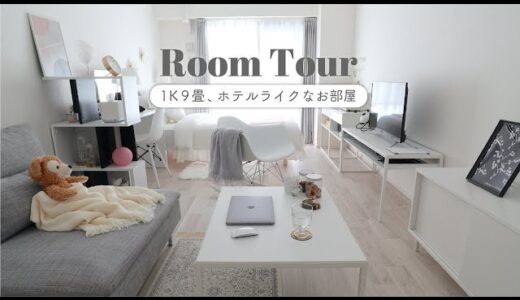 【ルームツアー】1K9畳.低価格でホテルのような1人暮らし  | ほぼIKEA.ホワイトインテリア |Room tour