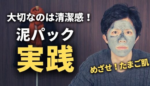 【メンズスキンケア】泥パックで毛穴の角栓を除去！清潔感のある大人の男になろう！【30代・40代 メンズ】