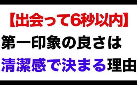 【出会って6秒以内】第一印象の良さは清潔感で決まる理由