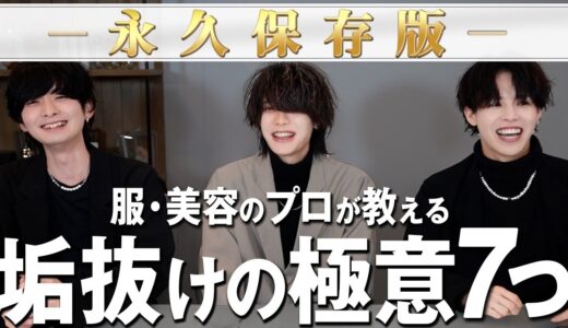 【服のプロと美容のプロが話し合った結果】最短で垢抜けるために必要なコトは結局この７つだった