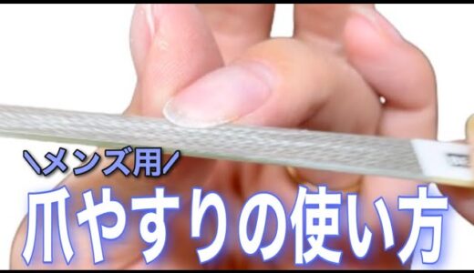 【メンズネイル】ダイヤモンド爪やすりの使い方