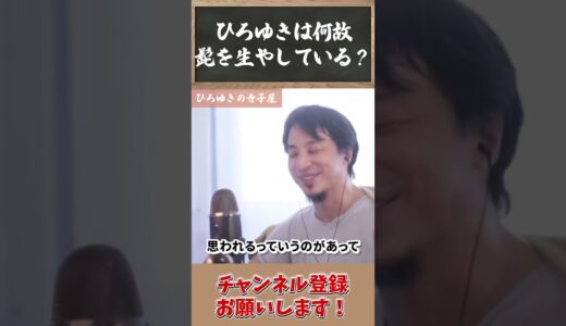 【本音】何故髭を生やしてるの？➩ひろゆき『無精髭より清潔感あるから今のスタイル』賛否両論あり！？ #ひろゆき #切り抜き